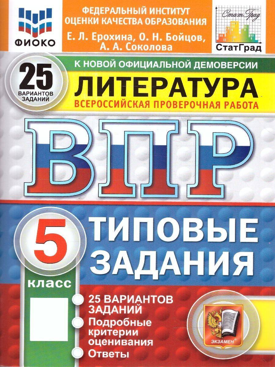 ВПР Литература 5 класс. Типовые задания. 25 вариантов. ФИОКО СТАТГРАД. ФГОС Новый | All-Russian Verification Work Literature Grade 5. Standard Tasks. 25 Options