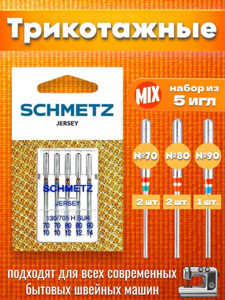 Schmetz Knitting Needles Set (Sizes 70, 80, 90) – 5-Pack for Sewing Machines
