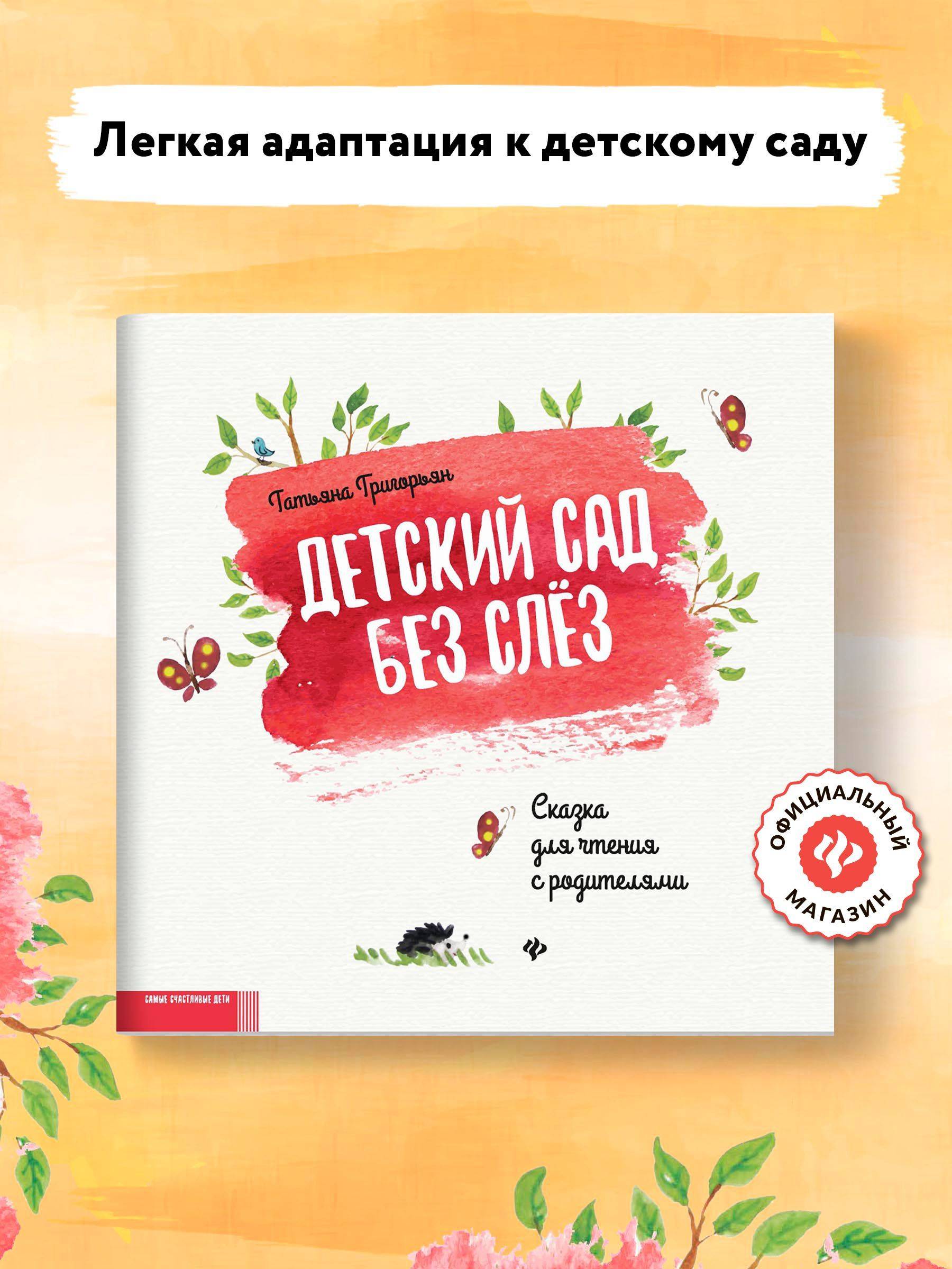 Детский сад без слез. Сказка для чтения с родителями. Сказкотерапия | Kindergarten Without Tears: A Fairy Tale for Reading with Parents. Fairy-Tale Therapy