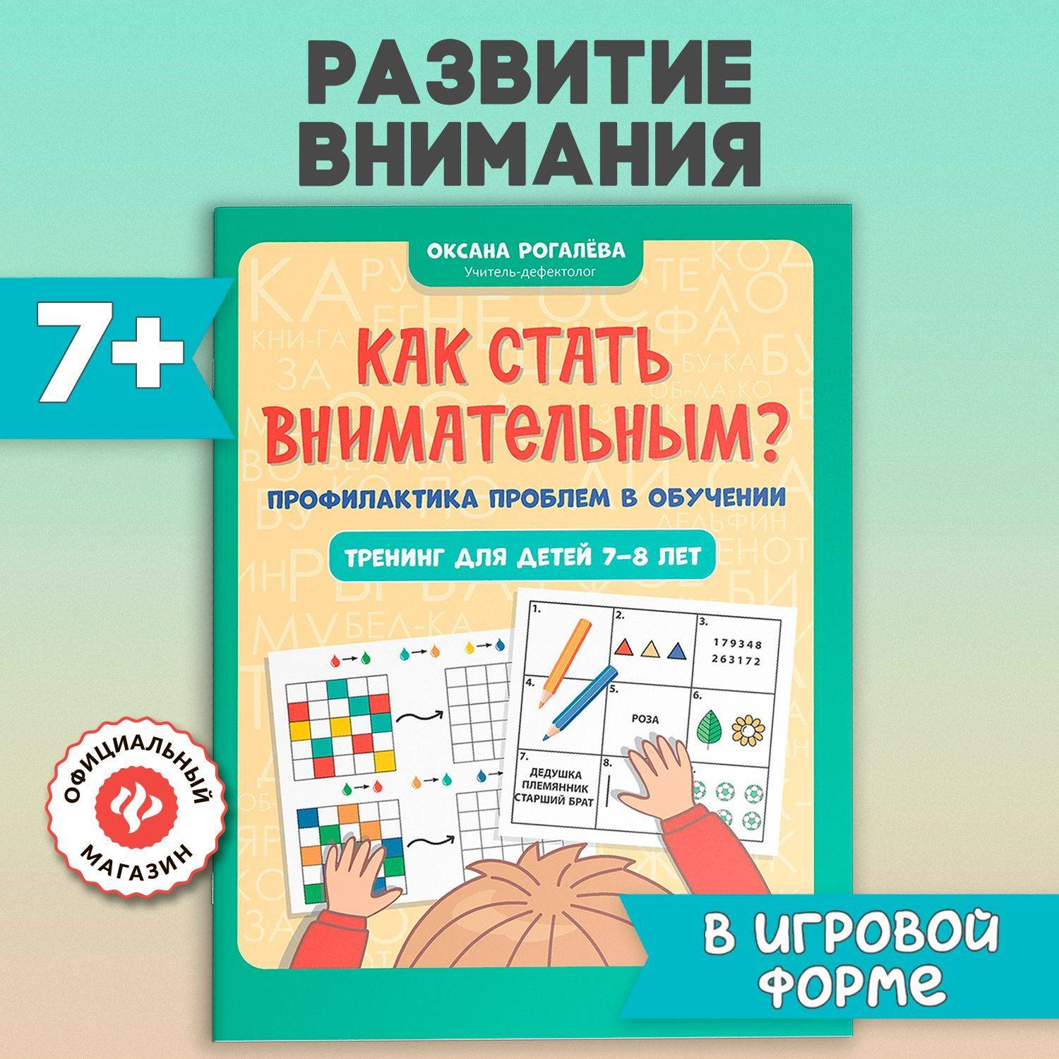 Как стать внимательным? Профилактика проблем в обучении. Тренинг для детей 7-8 лет. Развивающие книги | How to Become Attentive? Prevention of Learning Difficulties. Training for Children Aged 7-8