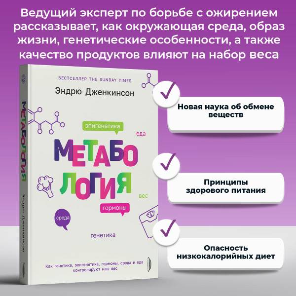 Metabology: How Genetics, Epigenetics, Hormones, Environment and Food Control Our Weight