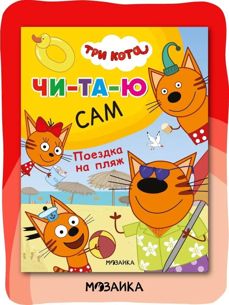 Книга для первого чтения по слогам для детей, мальчиков и девочек, с крупным шрифтом. Обучение чтению малышей. Три кота. Читаю сам | Trip to the Beach
