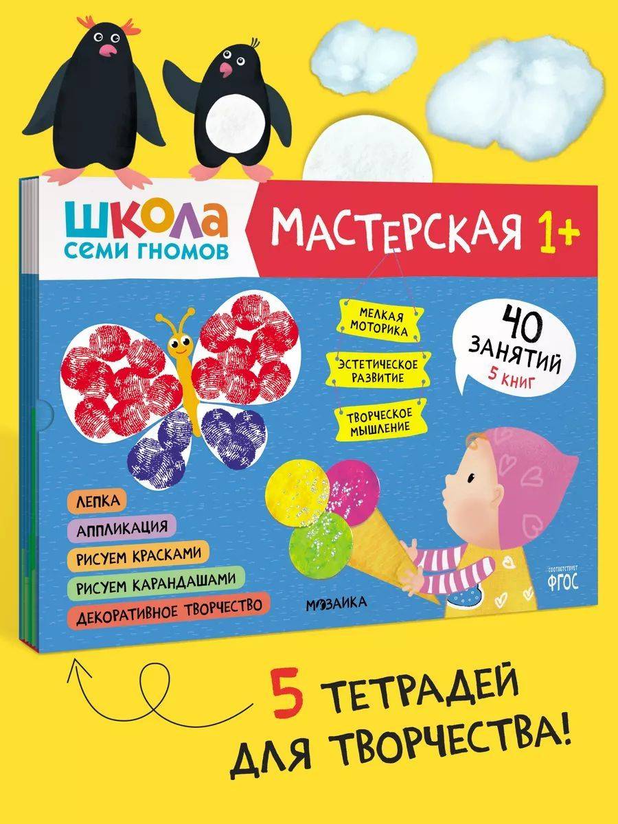 Развивающие книги для детей. Разные комплекты: Активити с наклейками, Годовой курс, Мастерские - альбомы для творчества, Новый базовый курс для развития малышей. Школа Семи Гномов. 1+ | The Seven Gnomes School. Workshop 1+