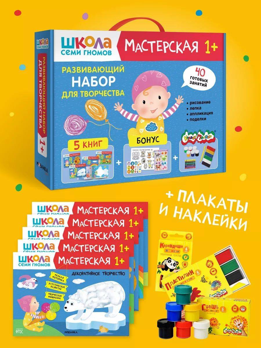 Развивающие книги для детей. Разные комплекты: Активити с наклейками, Годовой курс, Мастерские - альбомы для творчества, Новый базовый курс для развития малышей. Школа Семи Гномов. 1+ | School of the Seven Dwarfs. Workshop 1+