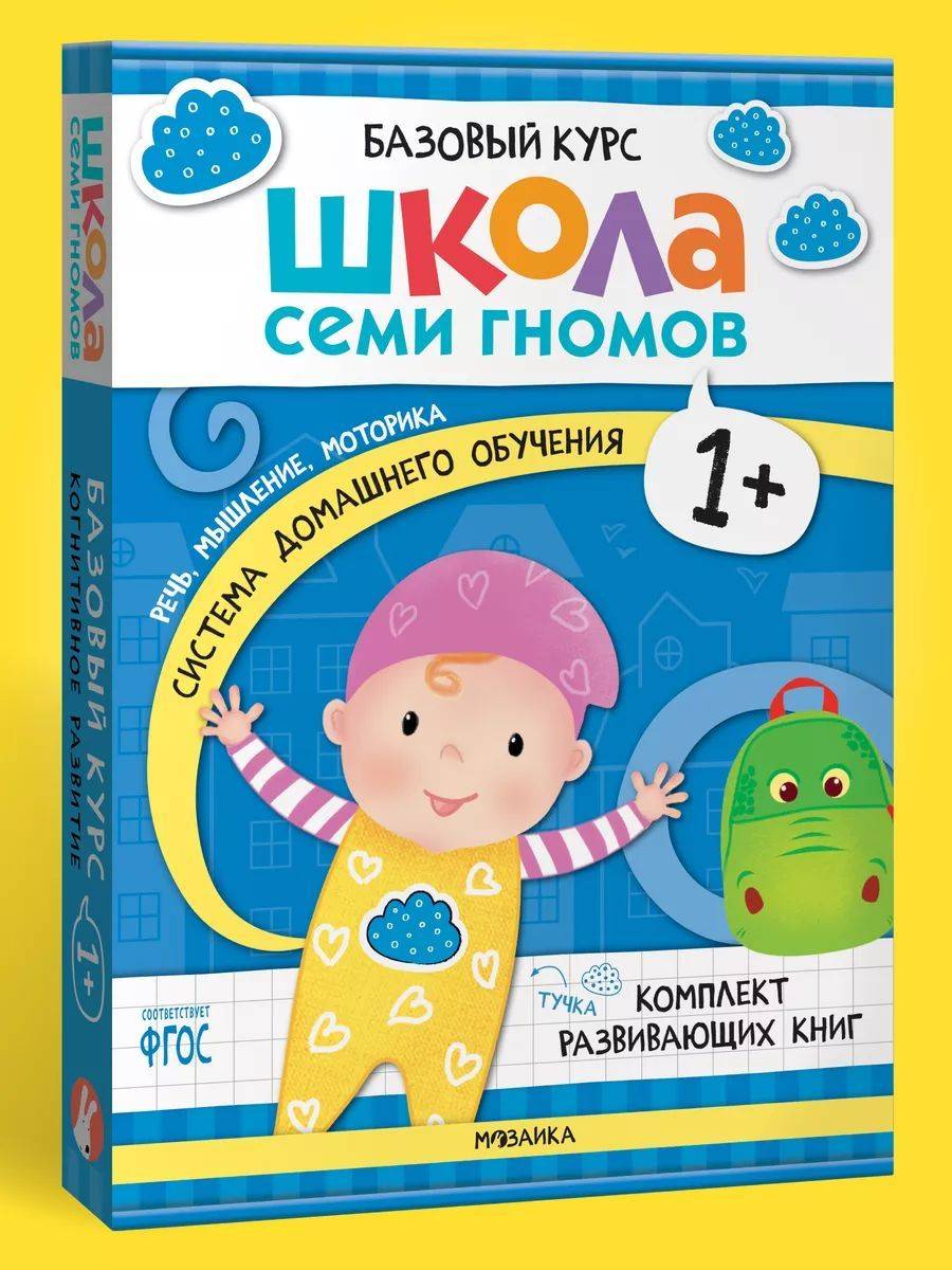 Развивающие книги для детей. Разные комплекты: Активити с наклейками, Годовой курс, Мастерские - альбомы для творчества, Новый базовый курс для развития малышей. Школа Семи Гномов. 1+ | Developmental Books for Kids. Basic Course 1+