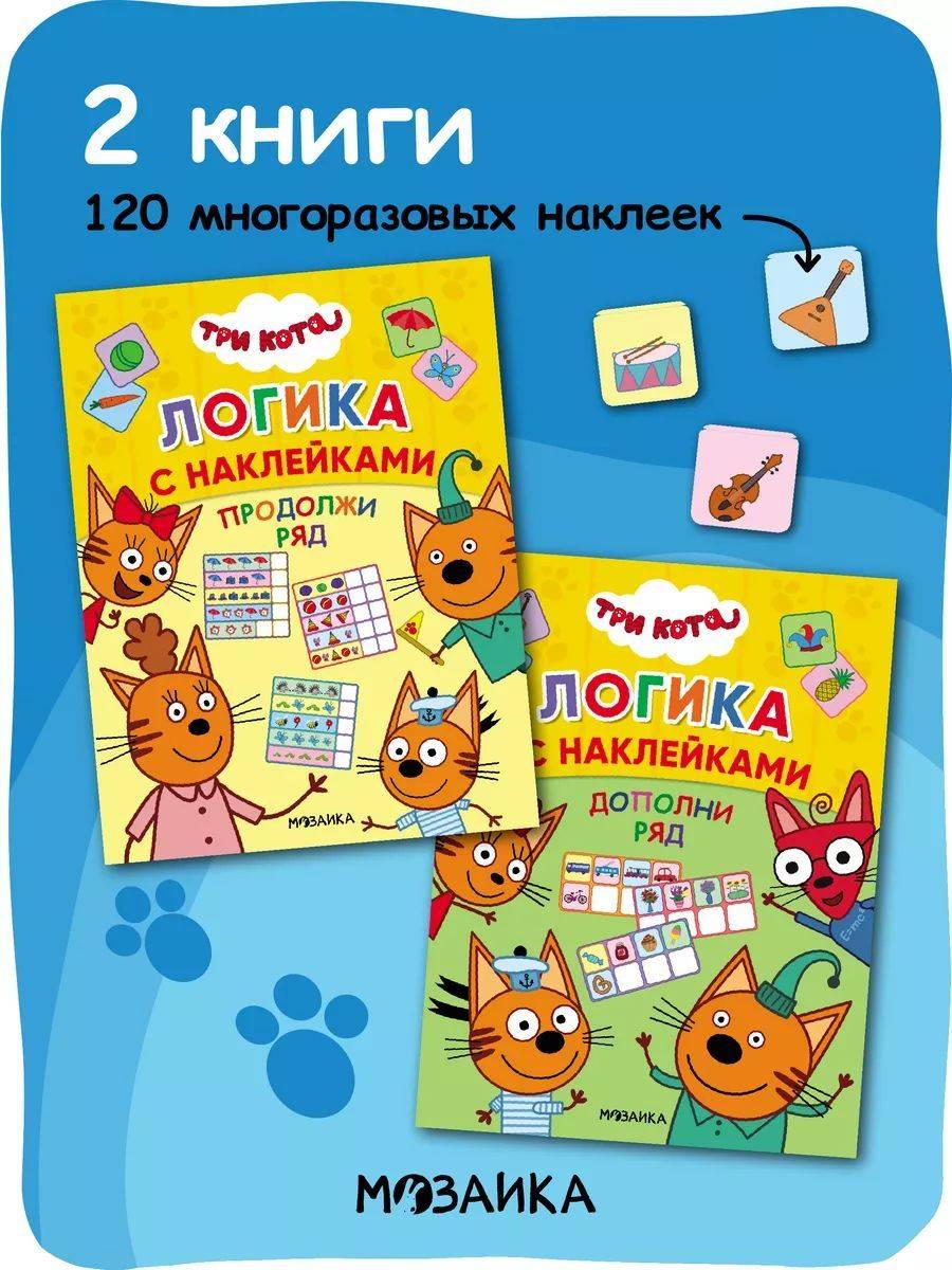 Книжка с наклейками для детей от 3 лет. Развивающие детские задания и головоломки. Серия "Три кота. Логика с наклейками" | Sticker Book for Children Ages 3+. Educational Activities and Puzzles. "Three Cats: Logic with Stickers" Series