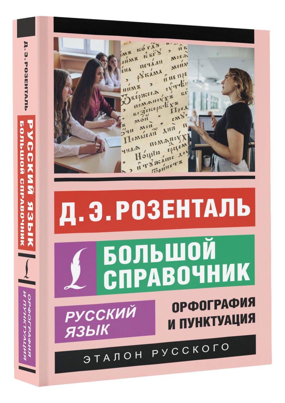 Русский язык. Большой справочник | Russian Language. The Big Handbook