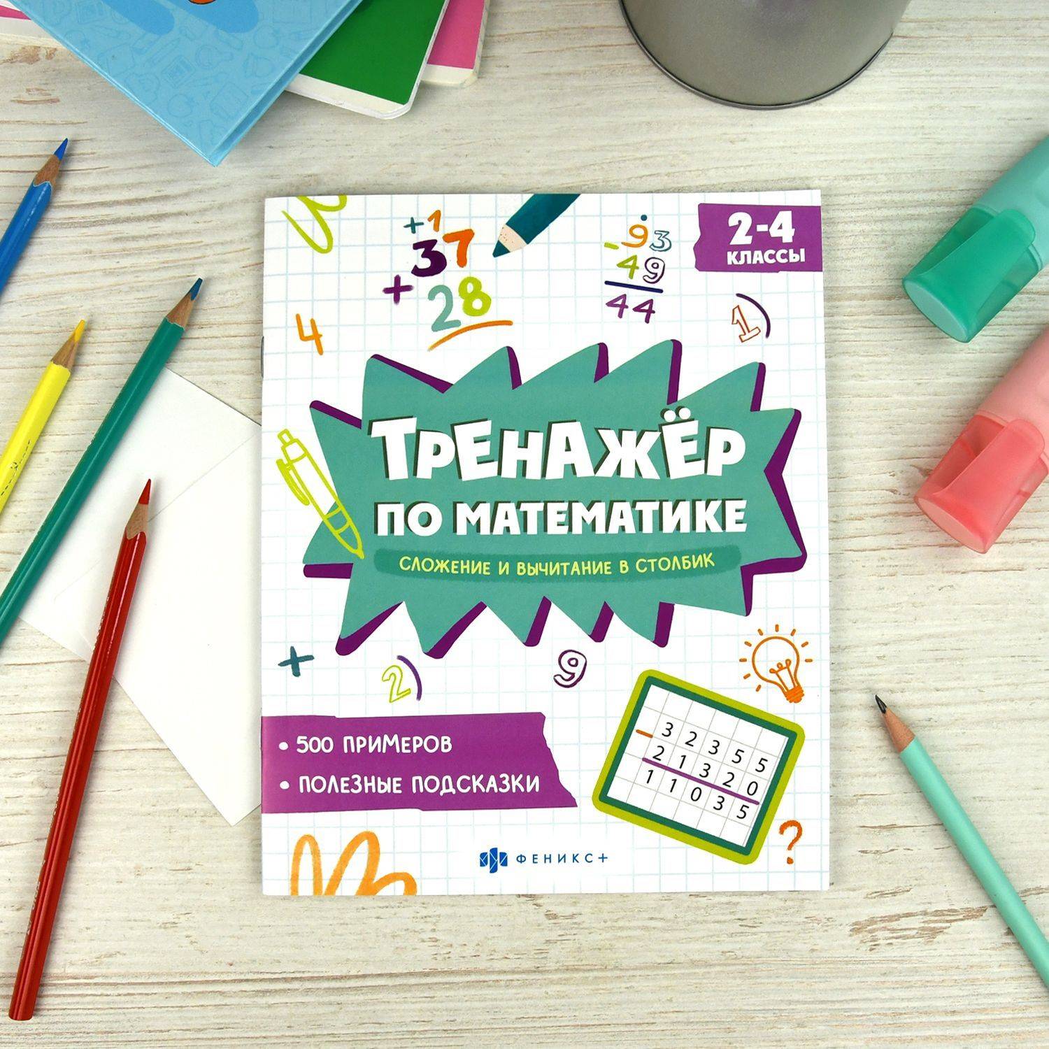 Книжка с примерами по математике. Серия «Тренажёр по математике» | Mathematics Practice Book: Math Trainer Series - Image 4