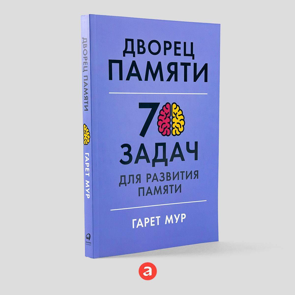 Дворец памяти: 70 задач для развития памяти / Книги по саморазвитию | The Memory Palace: 70 Exercises for Memory Development