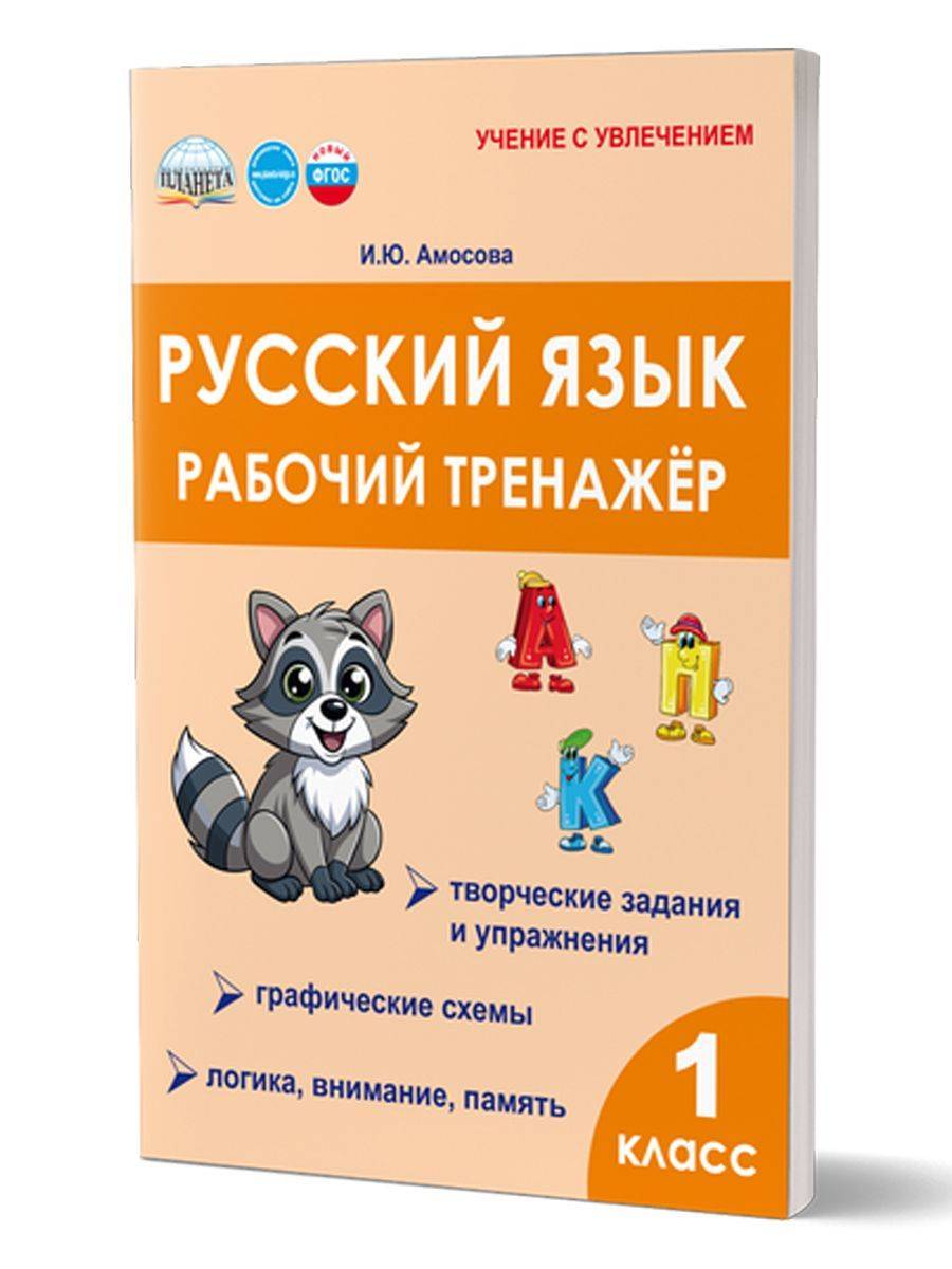Русский язык 1 класс. Рабочий тренажёр | Russian Language Grade 1. Workbook Trainer