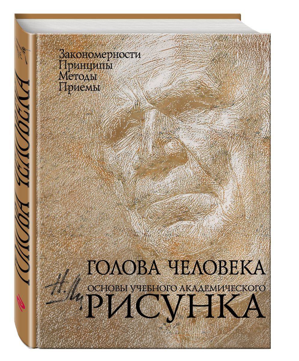 Голова человека: Основы учебного академического рисунка | The Human Head: Fundamentals of Academic Drawing