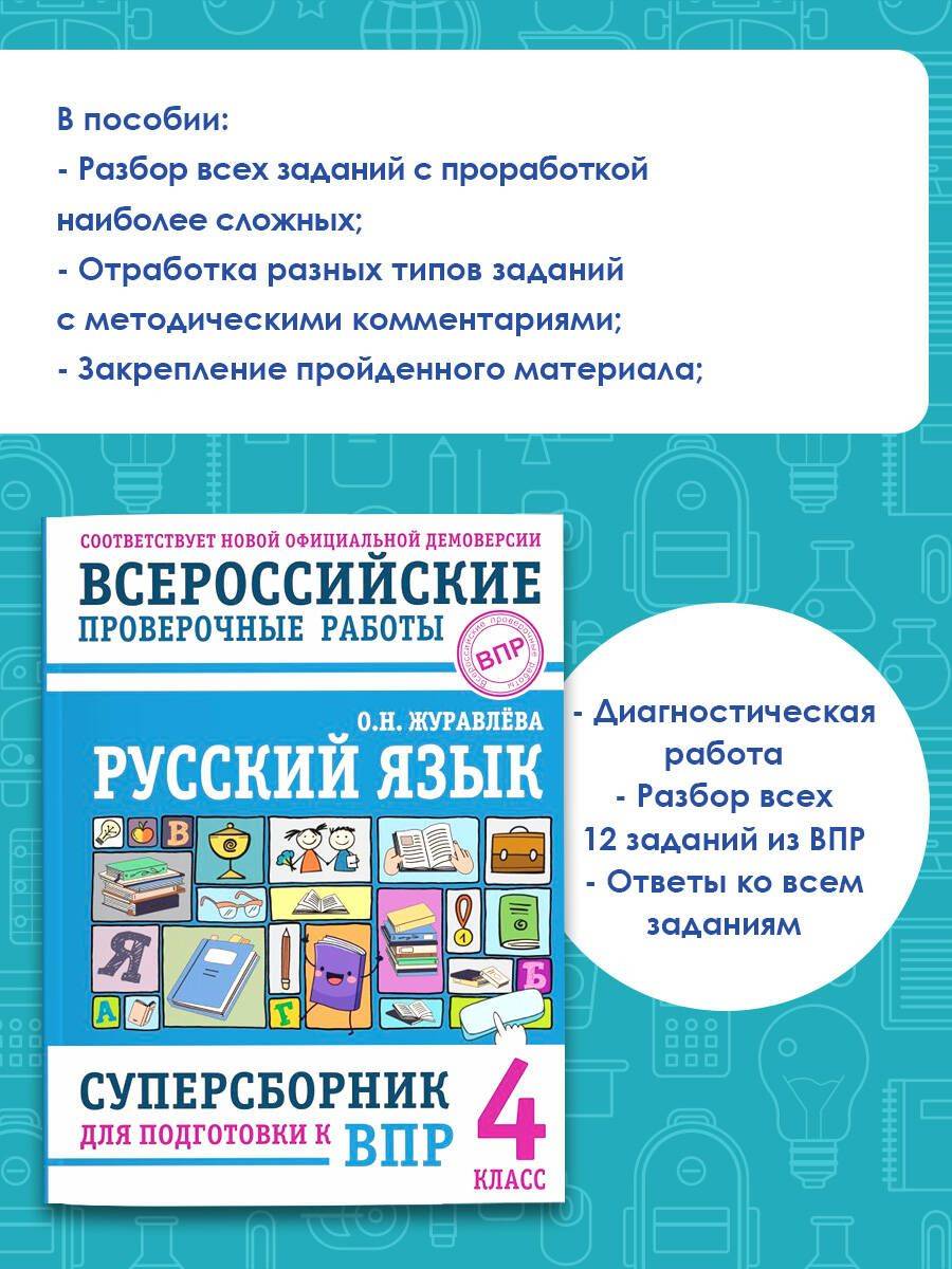 Русский язык. Суперсборник для подготовки к ВПР. 4 класс | Russian Language: Ultimate Test Preparation Compendium for All-Russian Verification Work. Grade 4