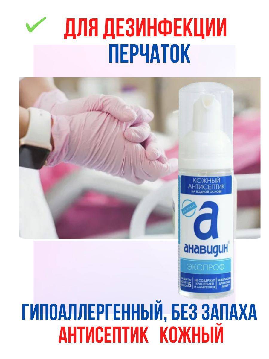 Anavadin Hypoallergenic Hand Antiseptic, Foam, 50 ml #19