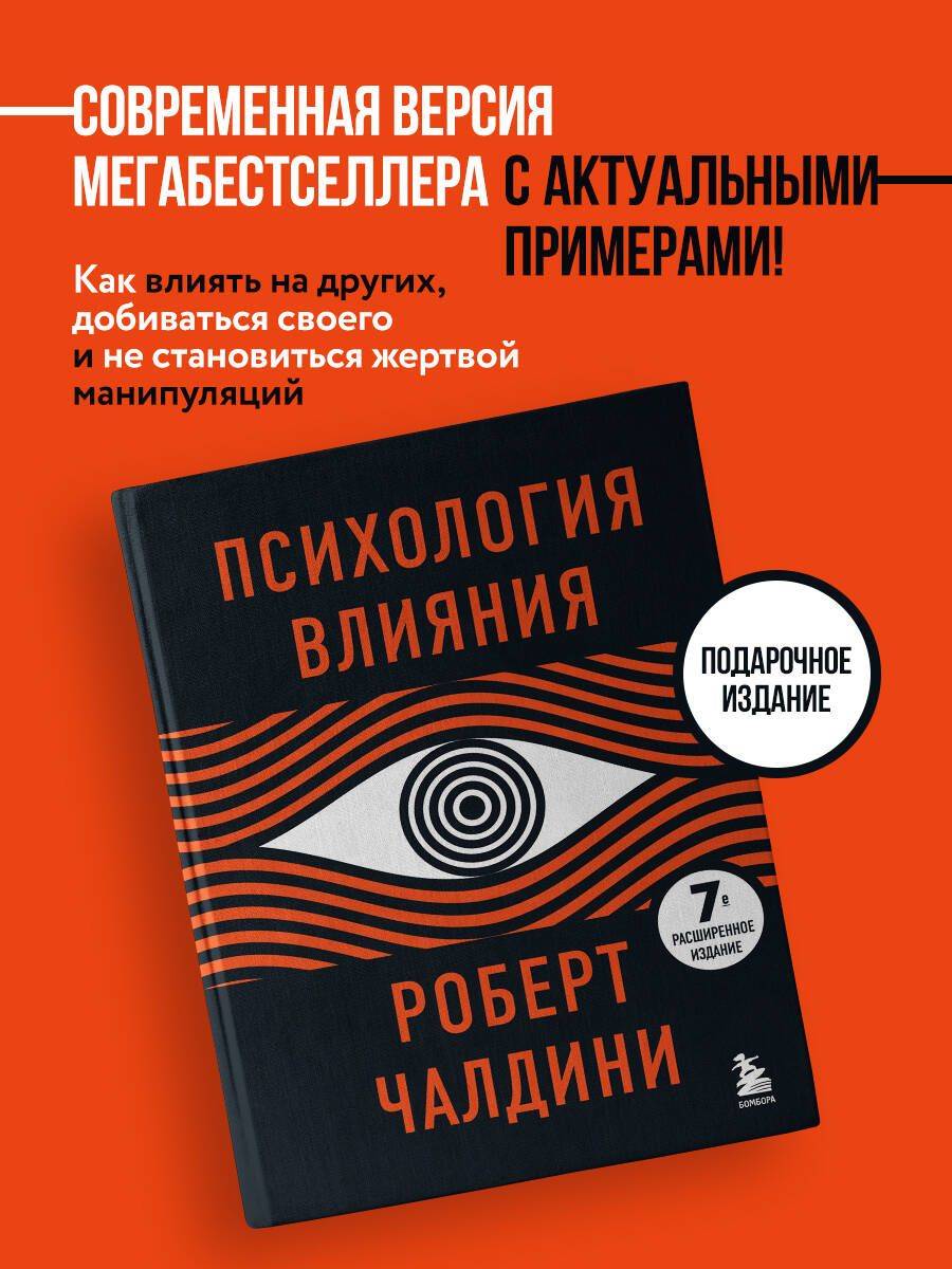 Психология влияния. 7-е расширенное издание | Influence: The Psychology of Persuasion. 7th Expanded Edition