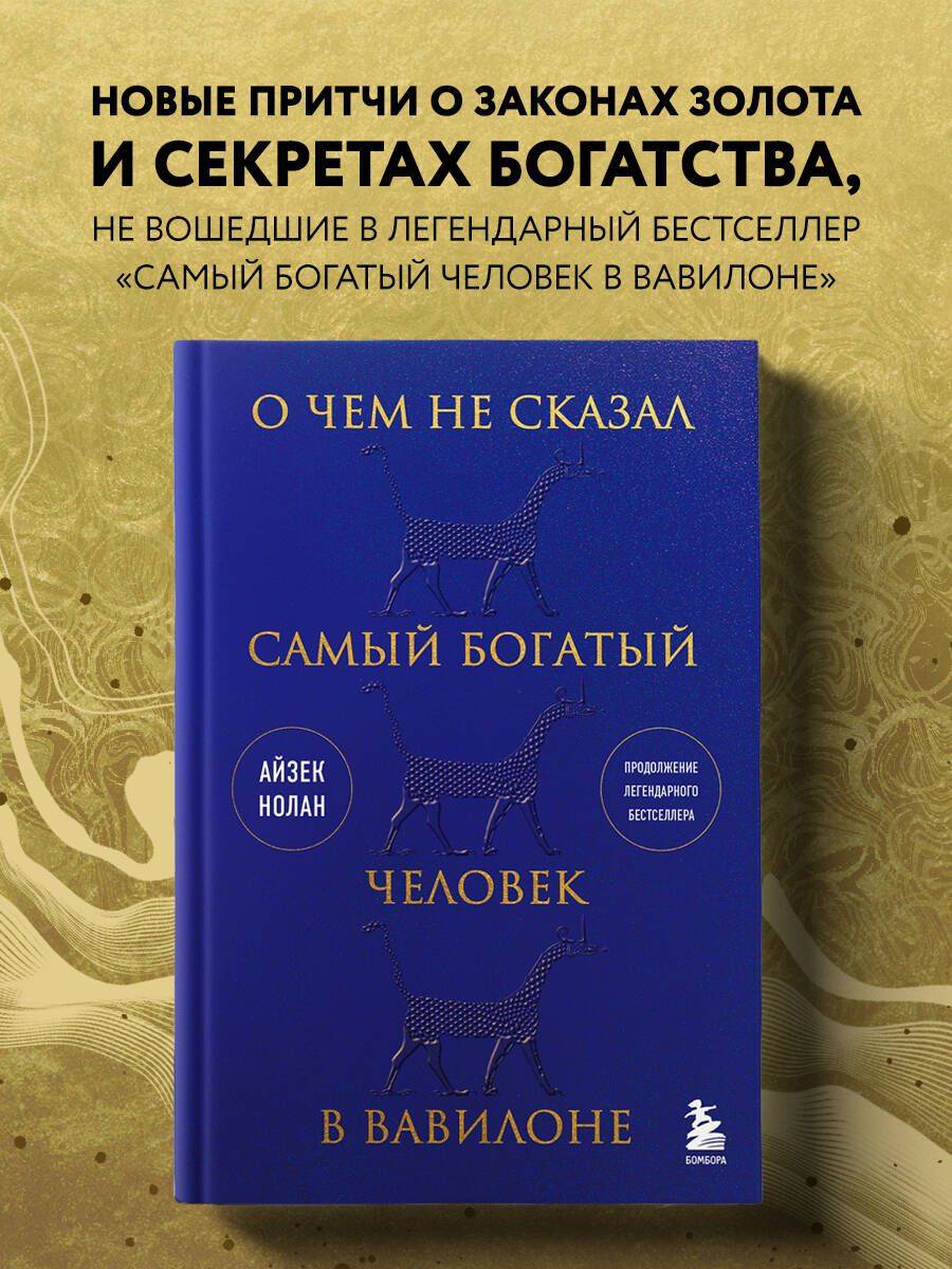 О чем не сказал самый богатый человек в Вавилоне | What the Richest Man in Babylon Didn't Say