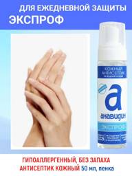 Anavadin Hypoallergenic Hand Antiseptic, Foam, 50 ml #1