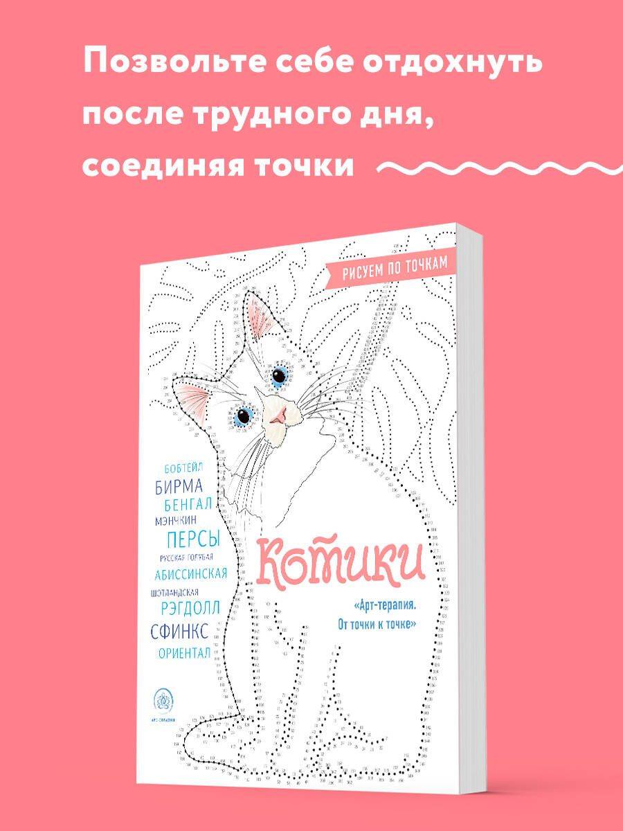 Котики. Рисуем по точкам (новое оформление) | Cats. Drawing by Dots (New Edition)