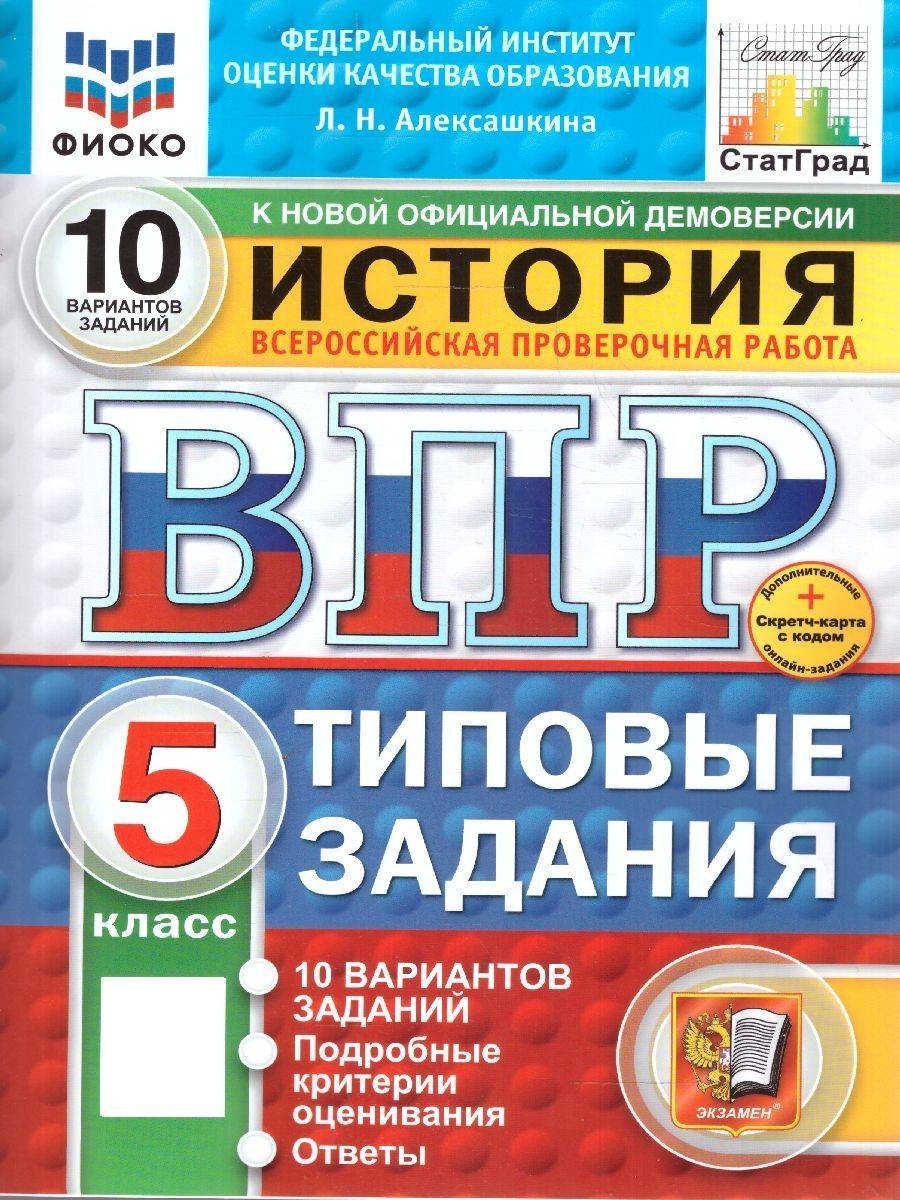 ВПР История 5 класс. Типовые задания. 10 вариантов. ФИОКО СТАТГРАД. ФГОС Новый | VPR History Grade 5. Standard Tasks. 10 Options. FIOKO STATGRAD. New FGOS