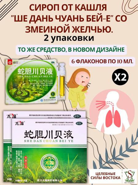 She Dan Chuan Bei Ye Cough Syrup 2 Packs of 6 Bottles