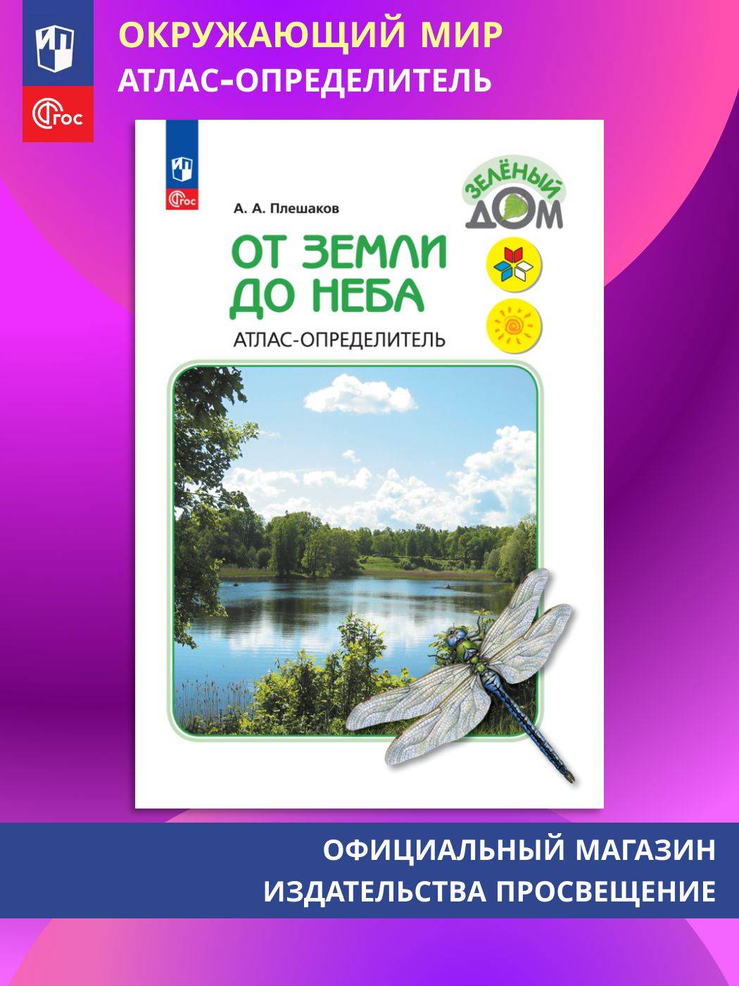 От земли до неба. ФГОС Атлас-определитель. 1-4 класс. Окружающий мир. | Reference Book