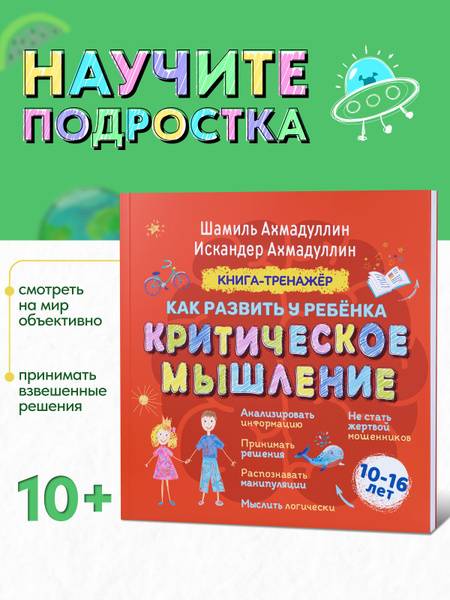 Workbook: How to Develop Critical Thinking for Ages 10-16, 192 pages, soft cover
