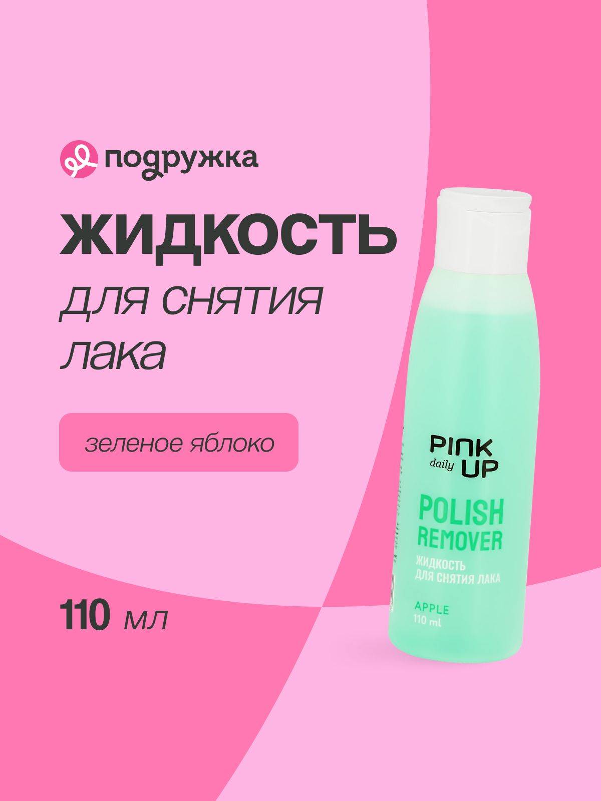 Pink Up Daily Nail Polish Remover Green Apple 110 ml