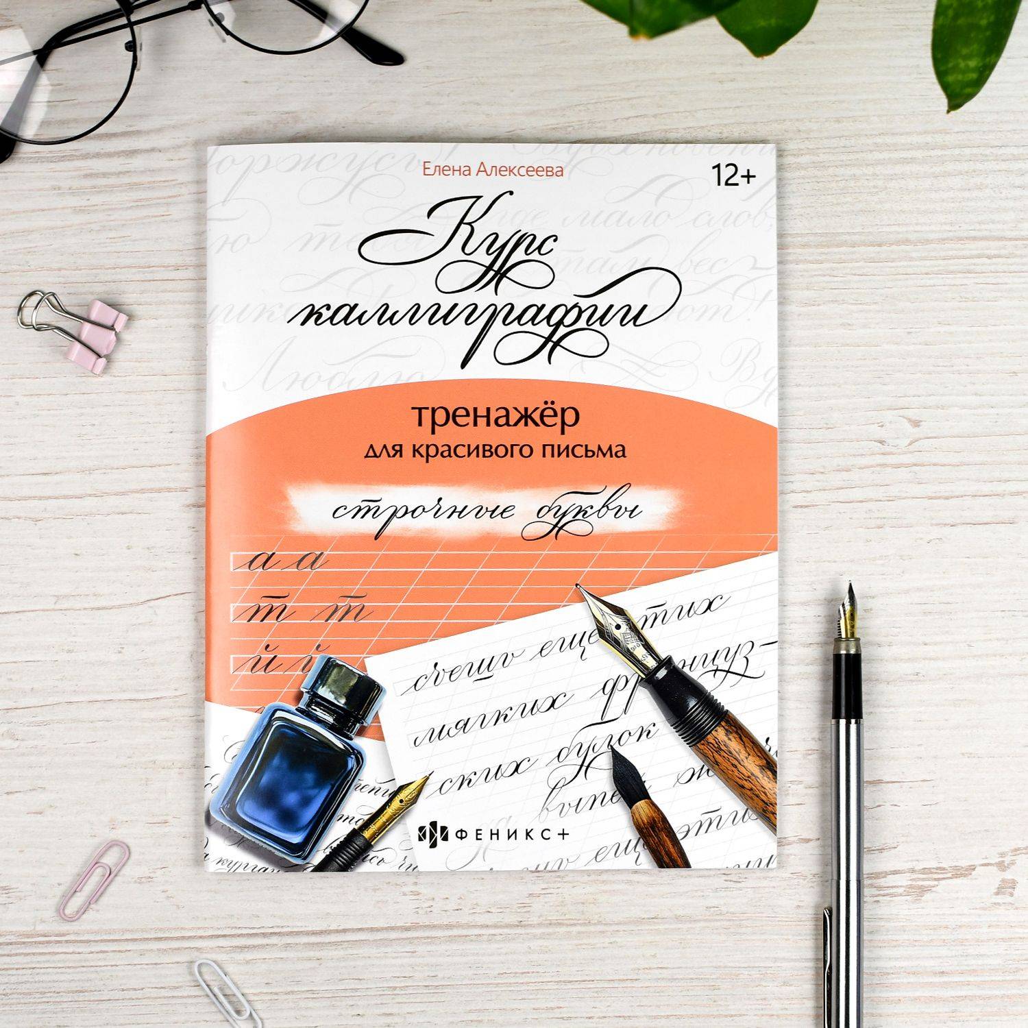 Тренажер для письма. Серия "Курс каллиграфии" 165х210 мм, 16 л. | Handwriting Practice Workbook for Preschoolers