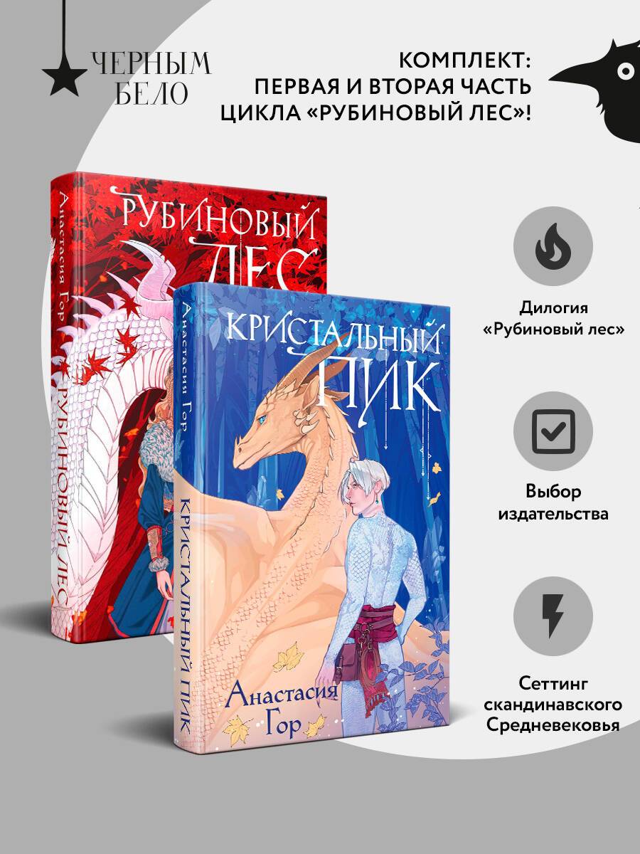 Комплект из 2-х книг: Рубиновый лес+Кристальный пик | Set of 2 Books: Ruby Forest + Crystal Peak
