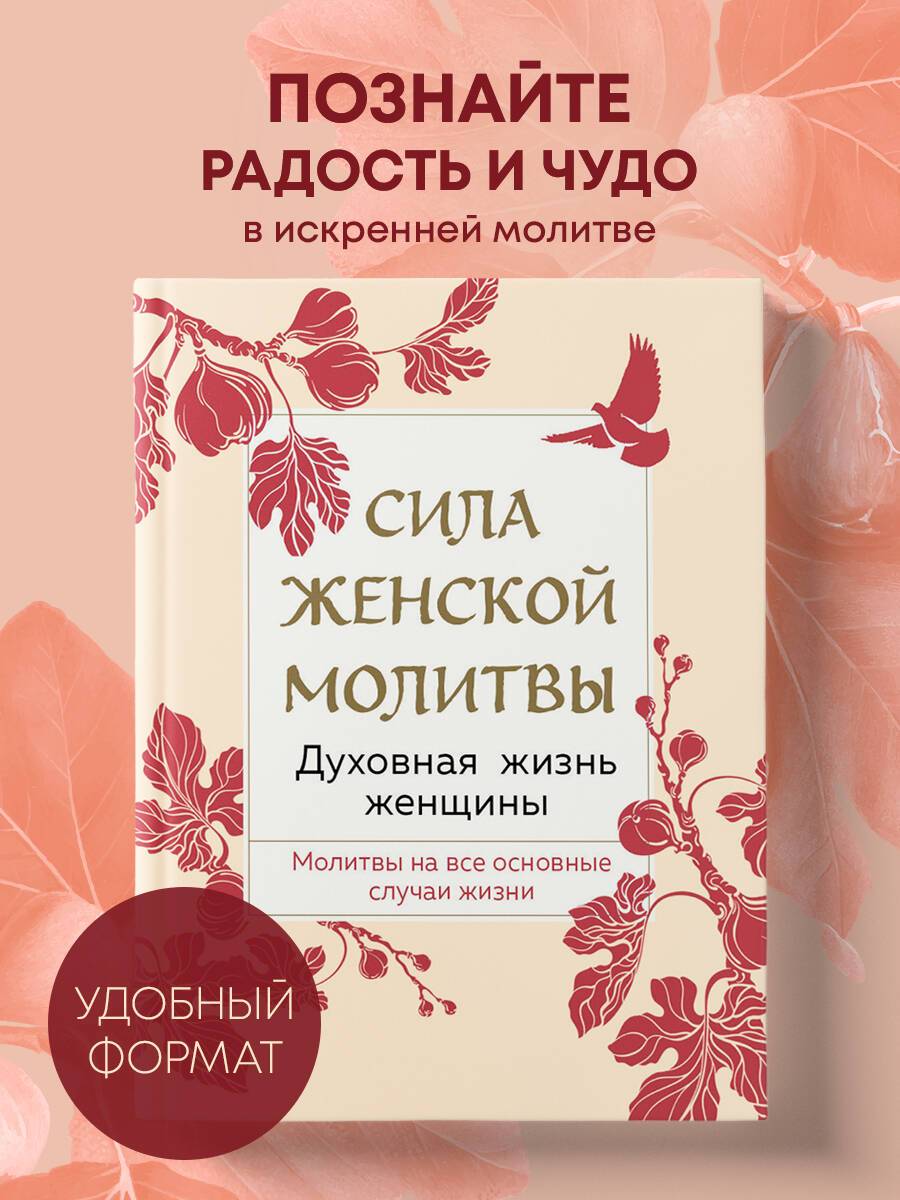Сила женской молитвы. Духовная жизнь женщины. Второе издание В наставлениях священников, старцев и святых отцов | The Power of Women's Prayer. A Spiritual Life for Women. Second Edition with Guidance from Priests, Elders, and Holy Fathers