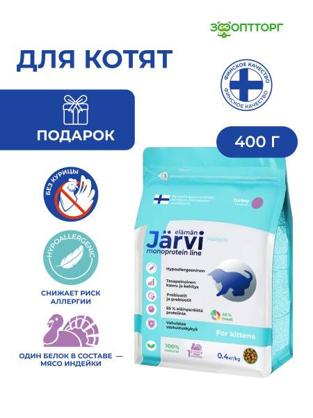 Jarvi Monoprotein Line Holistic Dry Food for Kittens with Turkey, 400g