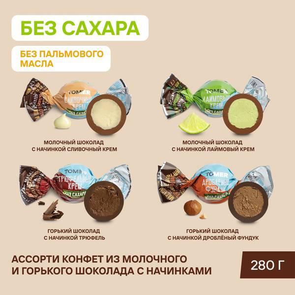 Tomer Sugar-Free Palm Oil-Free Chocolate Candy Assortment 280 g