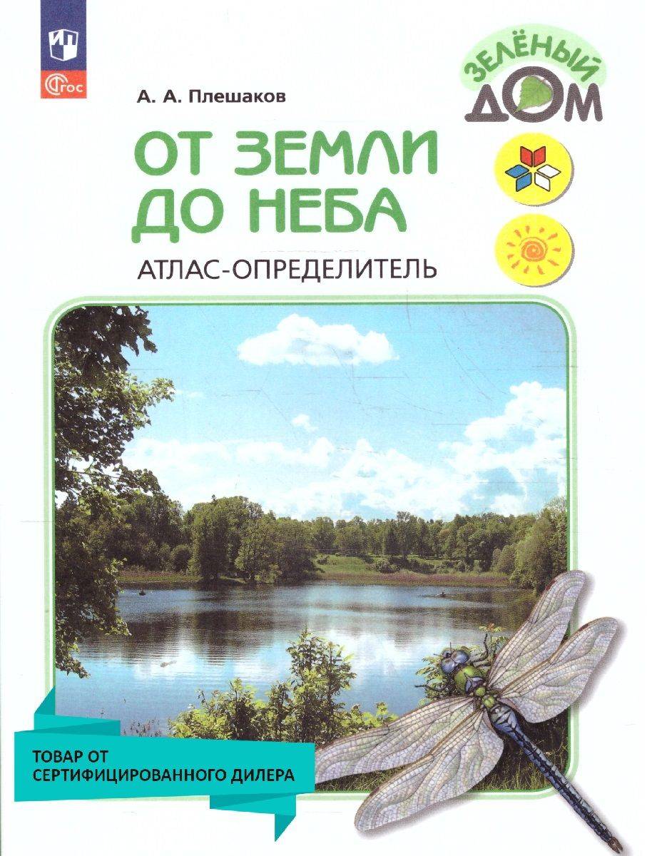 От земли до неба. Атлас-определитель 1-4 классы. УМК "Зеленый дом (Школа России)" | From Earth to Sky. Atlas-identifier for 1-4 grades. "Green House (School of Russia)" UMK