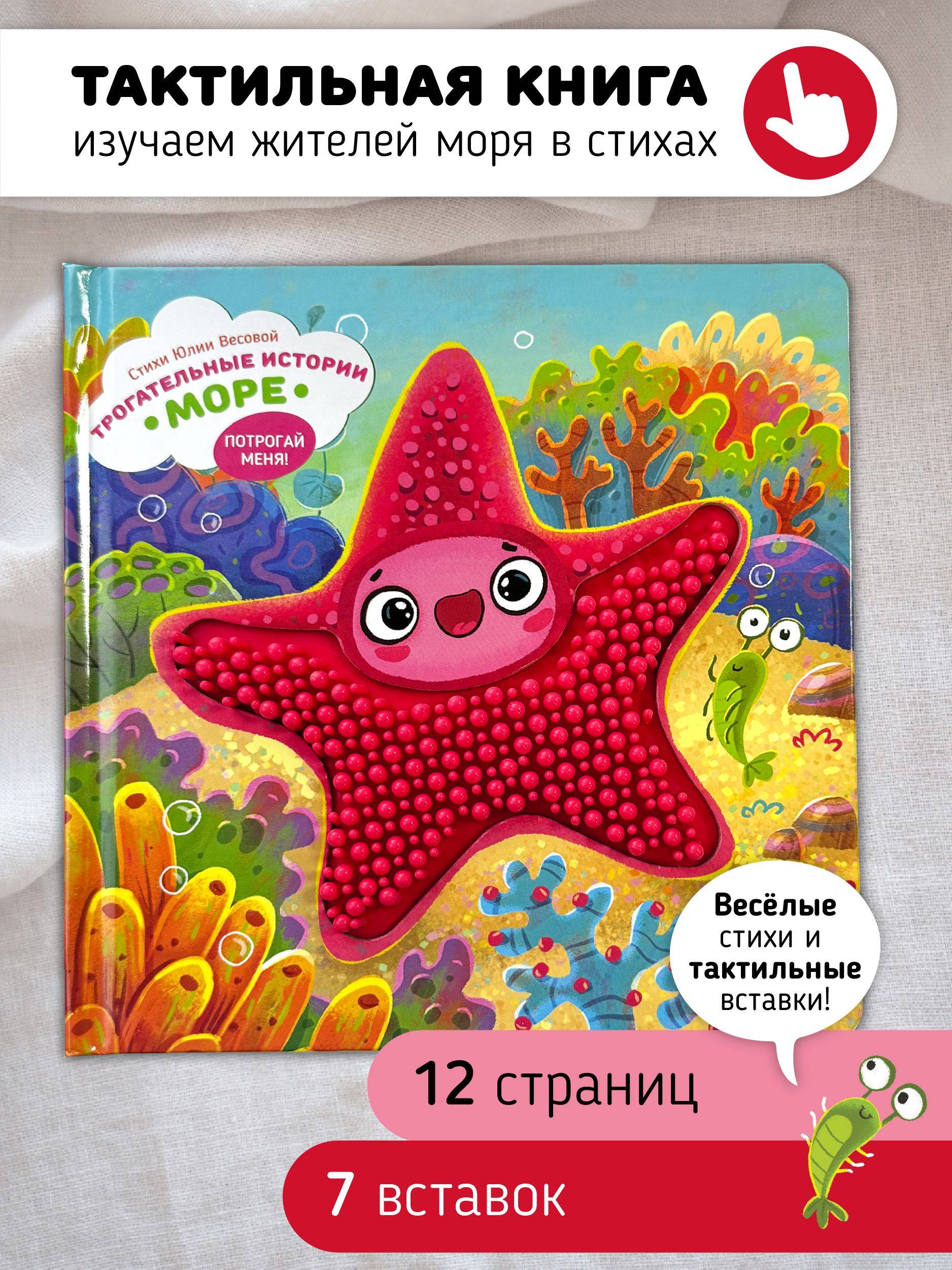 Тактильная развивающая книга игрушка для малышей "Трогательные истории" I Счастье внутри | Touching Stories Tactile Developmental Toy Book for Toddlers