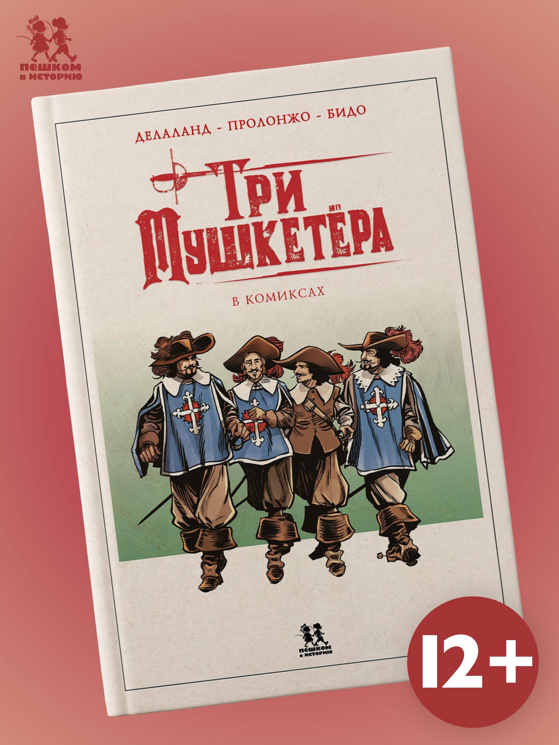 Три мушкетёра в комиксах | The Three Musketeers in Comics