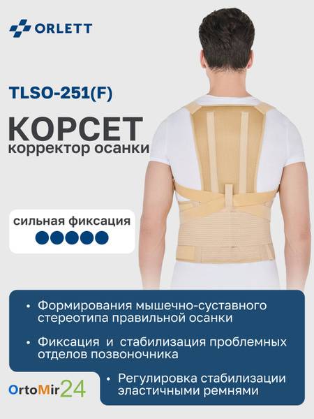 ORLETT Posture Corrector TLSO-251(F) 2nd Gen Short Beige Size L