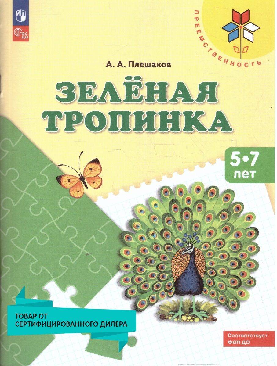 Зелёная тропинка 5-7 лет. Учебное пособие для общеобразовательных организаций. УМК "Преемственность" | The Green Path: Ages 5-7. Study Guide for General Education Institutions. Educational-Methodical Set "Continuity"