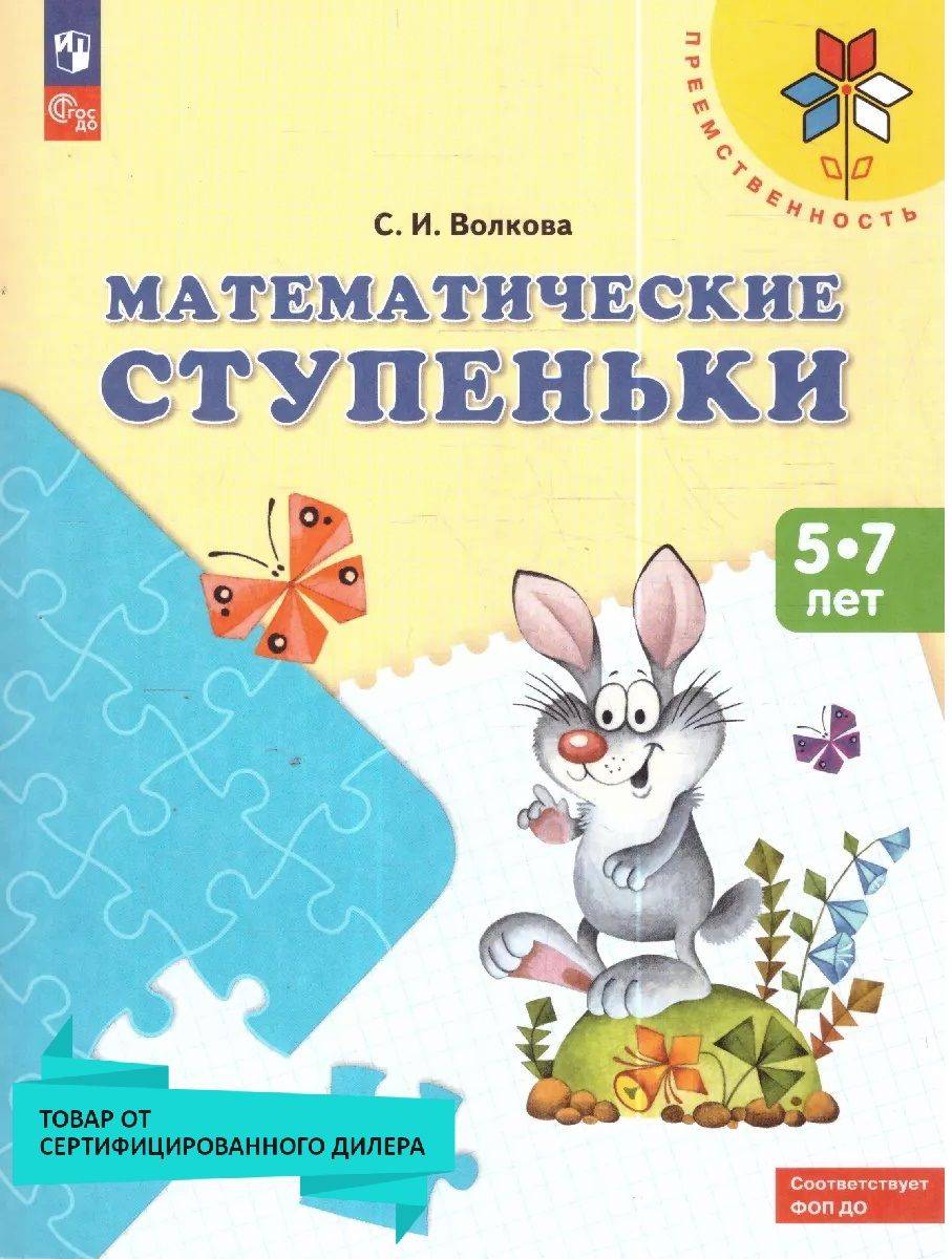 Математические ступеньки. Пособие для детей 5-7 лет. УМК "Преемственность". ФГОС ДО | Mathematical Steps. Workbook for Children Aged 5-7