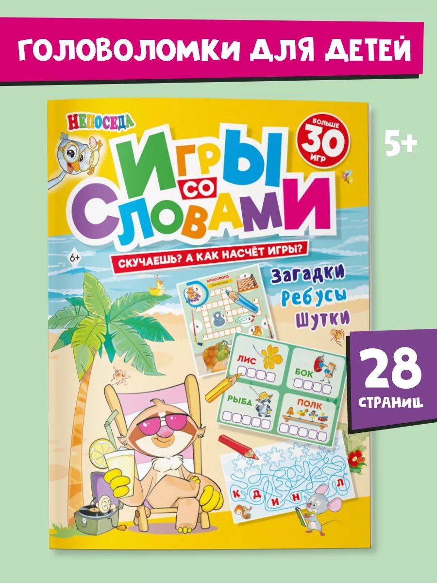 Книга для детей "Игры со словами", НЕПОСЕДА | Reference Book