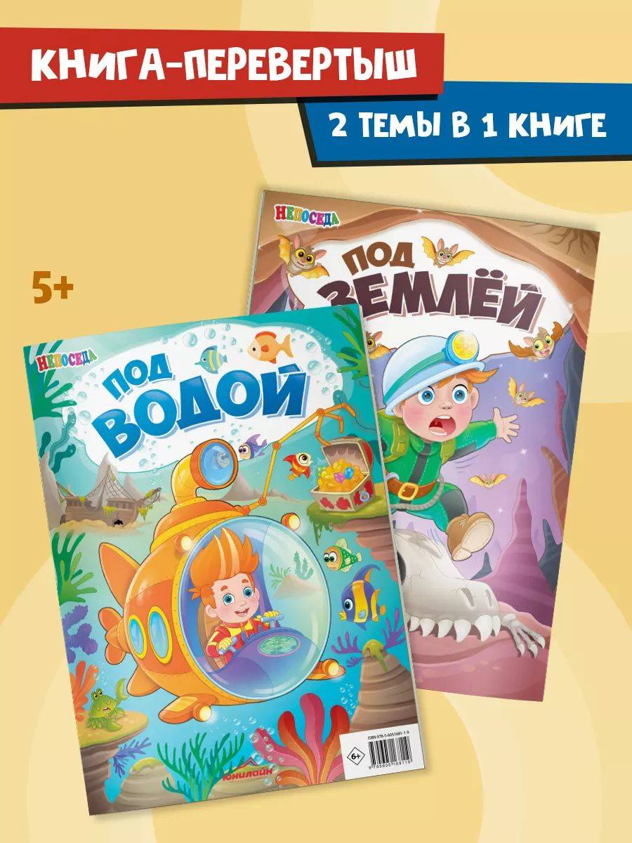 Книга для детей "Под землей и под водой", НЕПОСЕДА | Reference Book