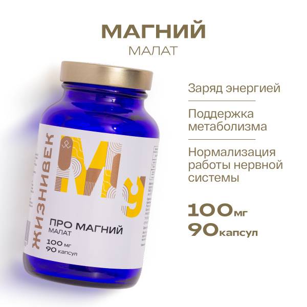 Zhizniviek Magnesium Malate 100 mg, Dietary Supplement for Stress and Fatigue, Energy Support, Nervous System Balance, for Women and Men, 90 Capsules