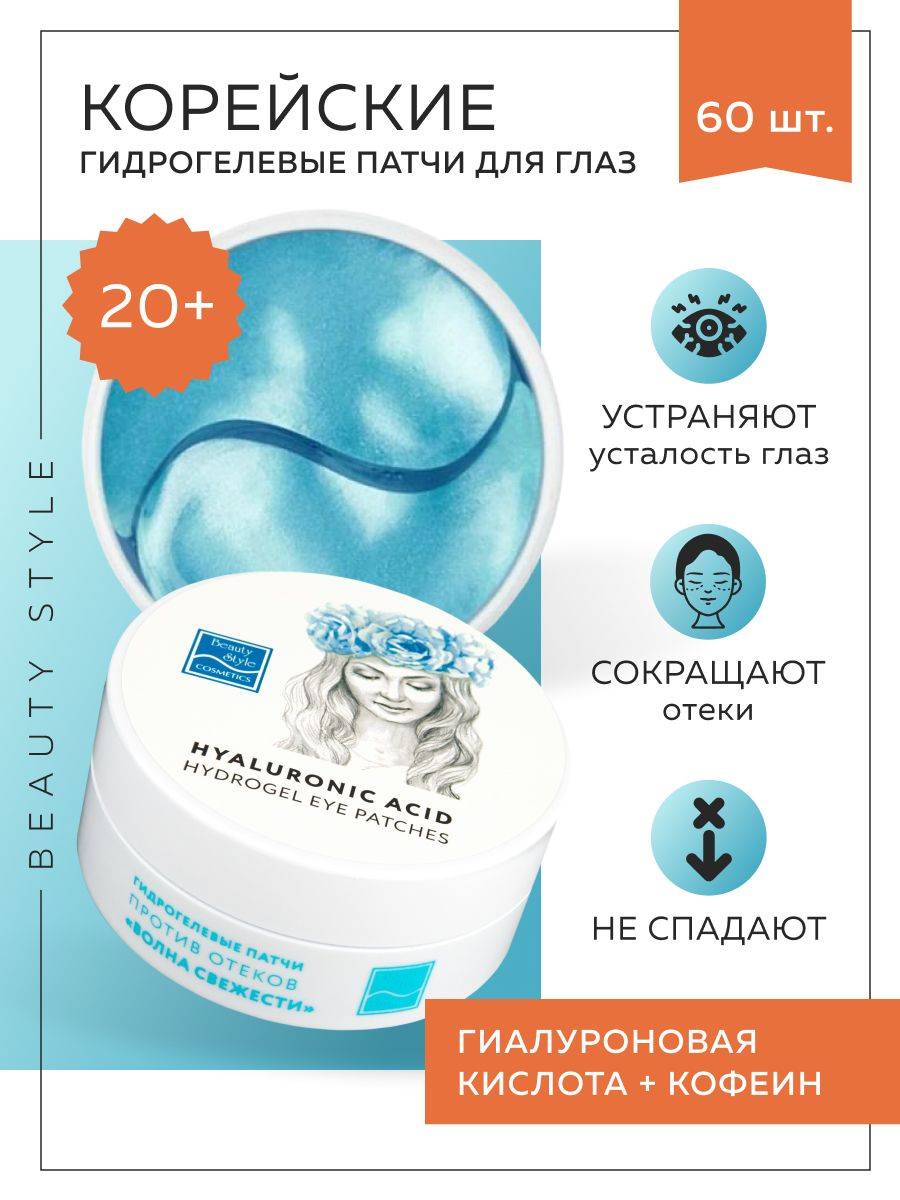 Beauty Style Eye Patches 60 ml