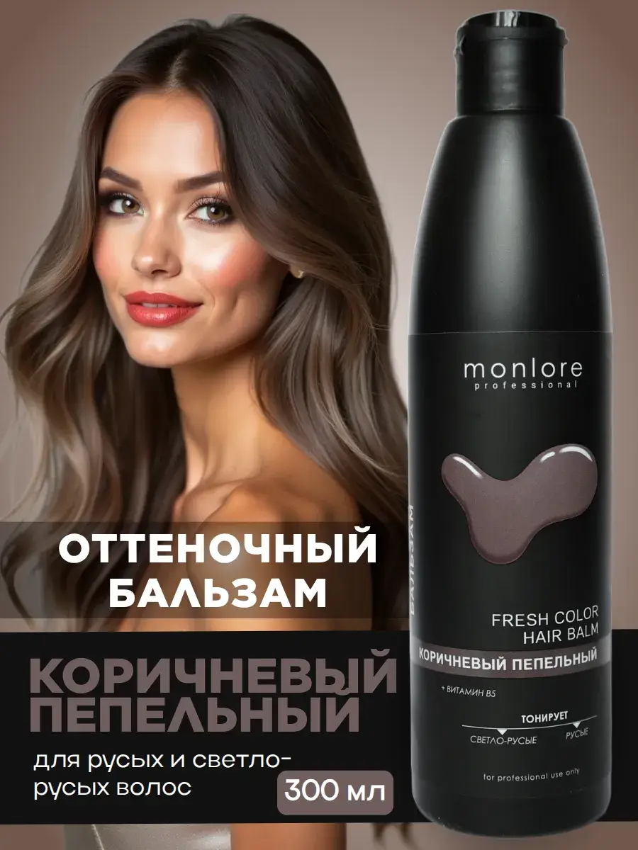 MONLORE Ash Brown Toning Hair Balm 300 ml