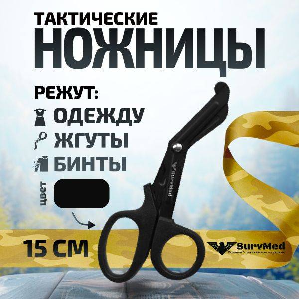 SurvMed SM-04 Mini Black Tactical Scissors