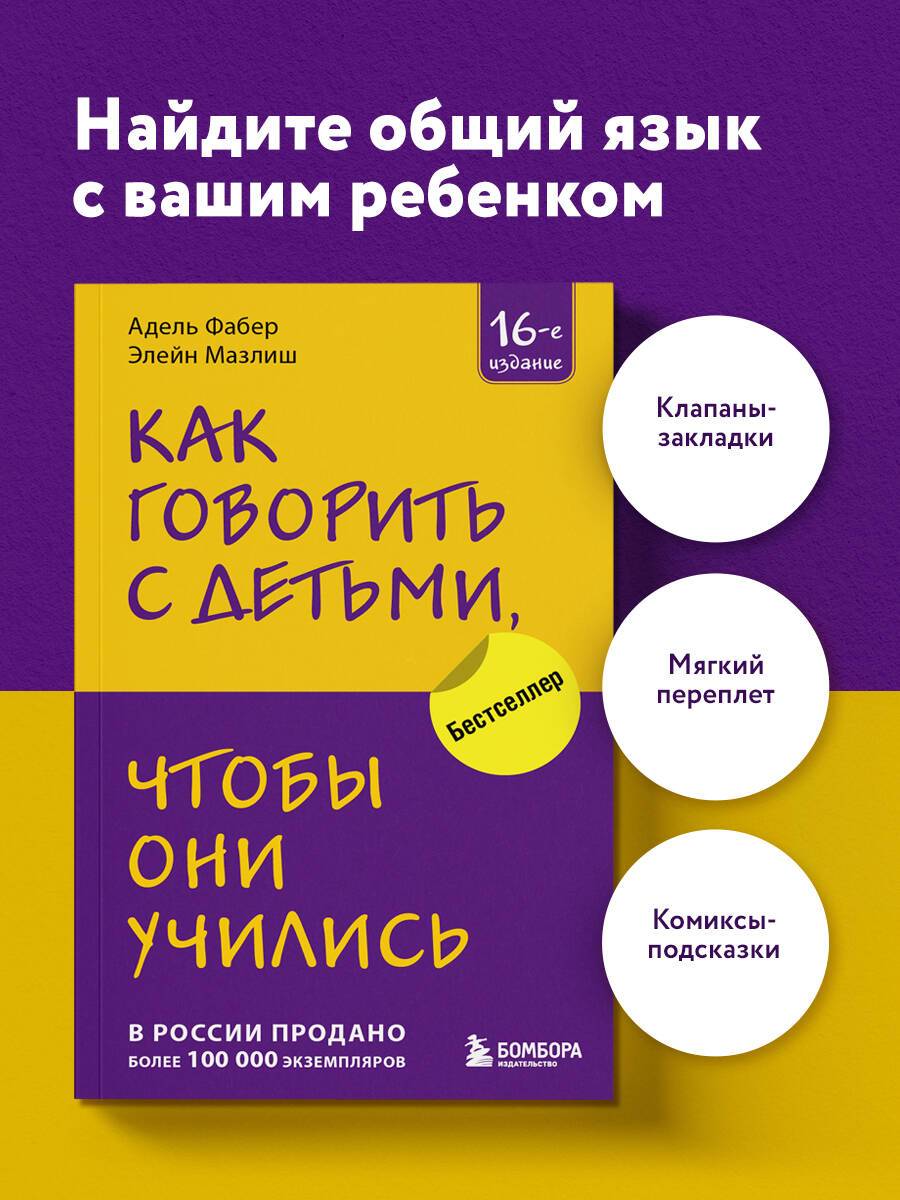 Как говорить с детьми, чтобы они учились (16-е издание) | How to talk so kids can learn