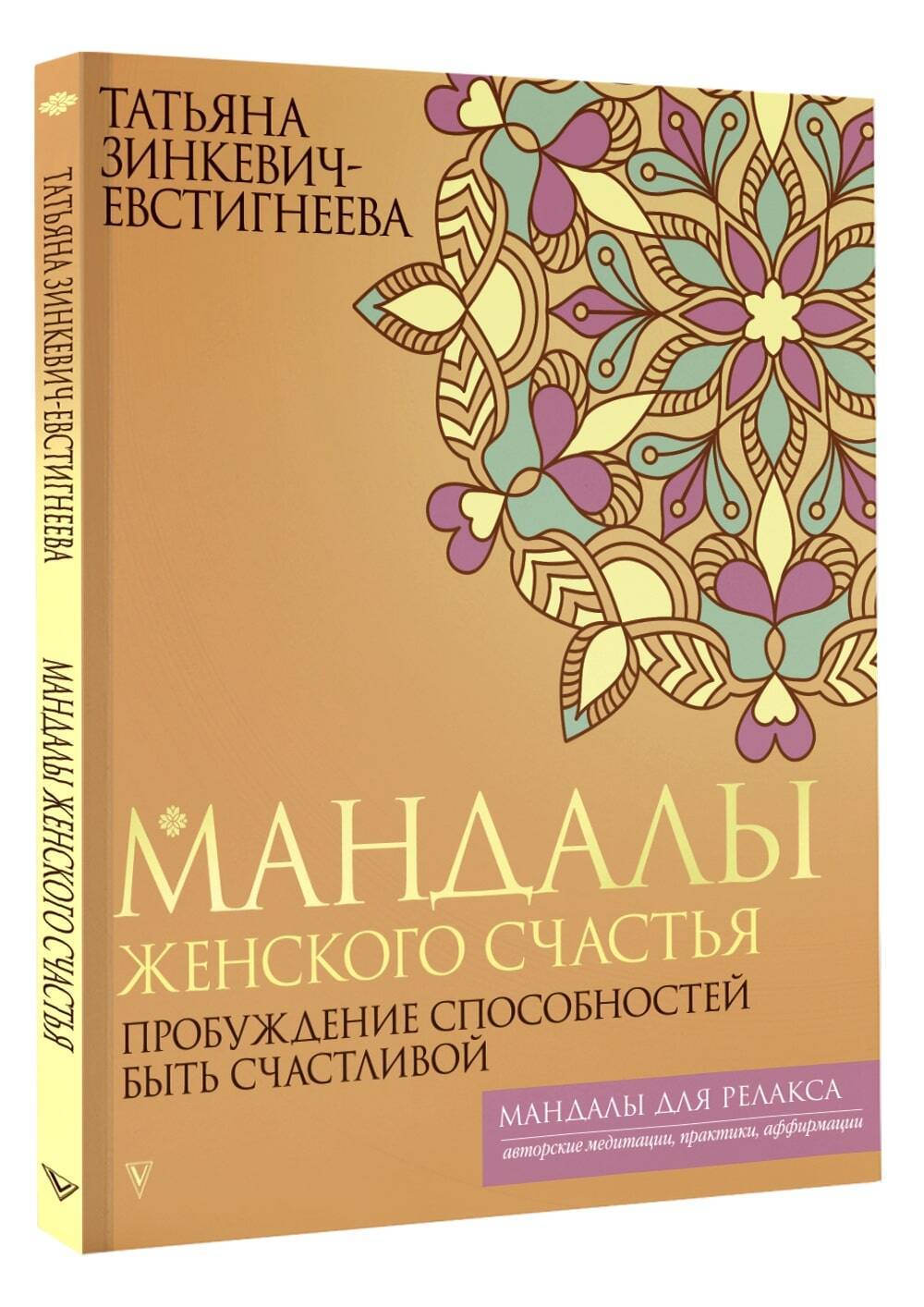Мандалы женского счастья: пробуждение способностей быть счастливой | Mandalas of Female Happiness: Awakening the Ability to Be Happy