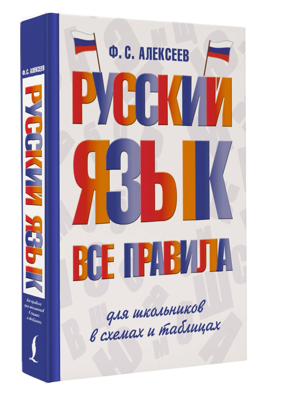 Русский язык. Все правила для школьников в схемах и таблицах | Reference Book