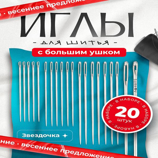 Surkov Set of 20 Multi-Size Steel Needles with Large Eye