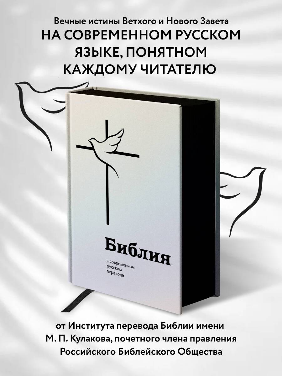 Библия в современном русском переводе | The Bible in a Modern Russian Translation