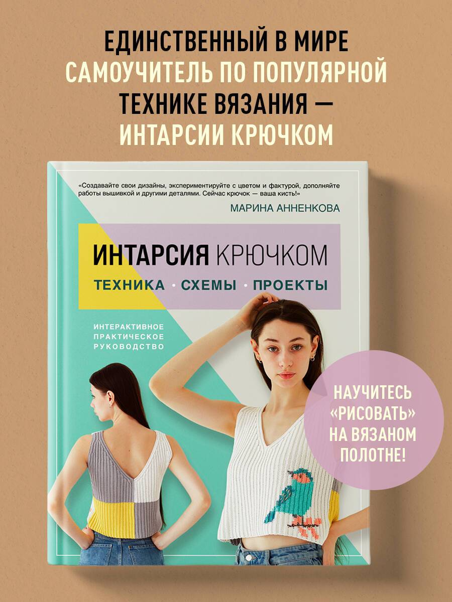 ИНТАРСИЯ крючком. Техника, схемы, проекты. Интерактивное практическое руководств | Crochet Intarsia: Techniques, Patterns, Projects. An Interactive Practical Guide