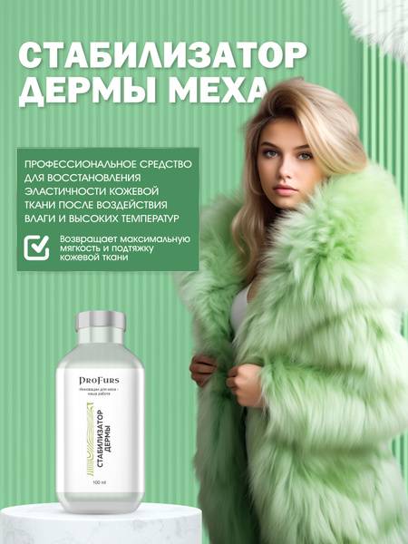 ProFurs Derma Stabilizer (Fur Fatliquor), 100 ml